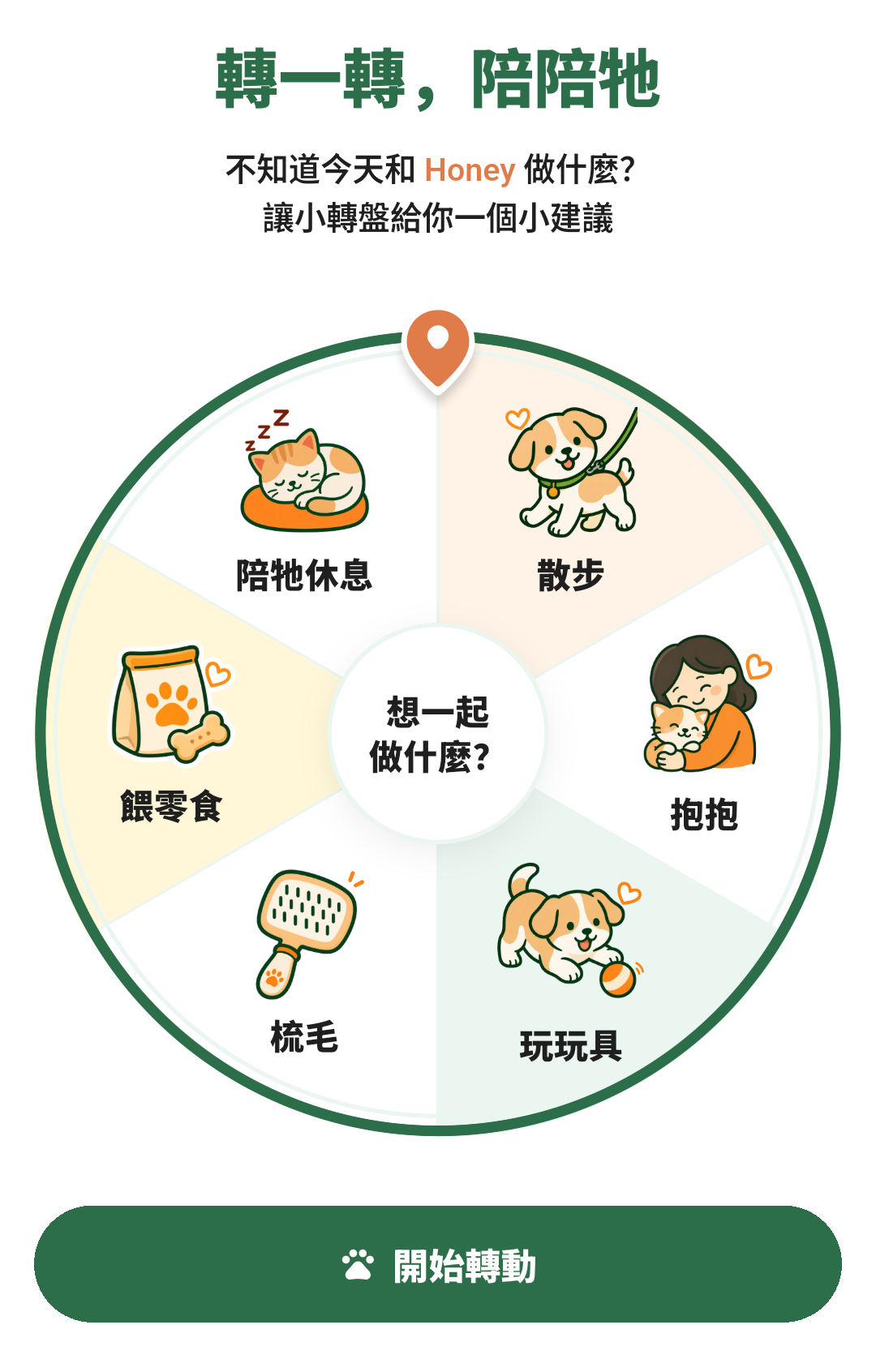 陪伴小轉盤